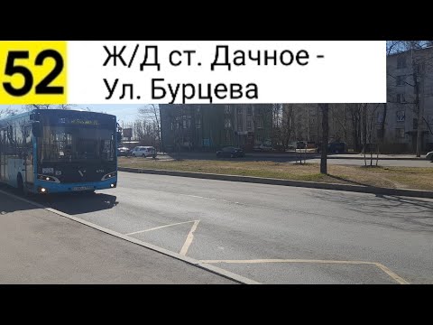 Видео: Автобус 52. Ж/Д ст. Дачное - Ул. Бурцева