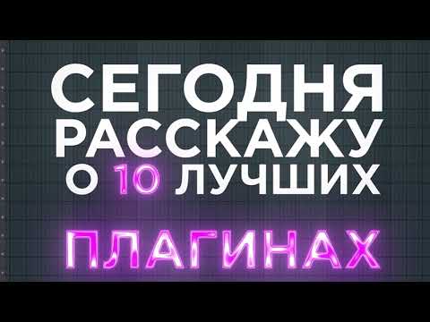 Видео: ЛУЧШИЕ ПЛАГИНЫ ДЛЯ FL STUDIO 2025 | КАК СКАЧАТЬ ЛЮБОЙ ПЛАГИН ДЛЯ FL STUDIO БЕСПЛАТНО