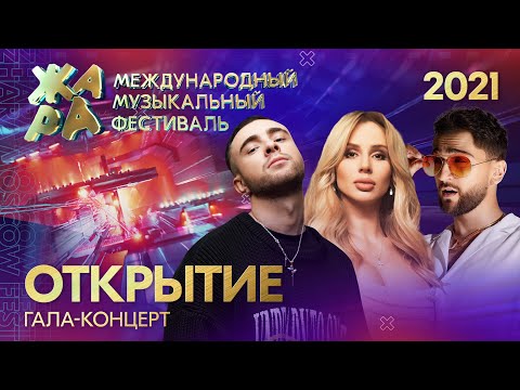 Видео: Гала-концерт. Открытие фестиваля ЖАРА’21