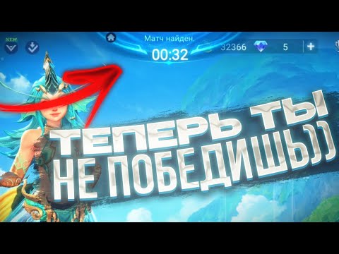 Видео: ПРАВИЛО 30 СЕКУНД или КАК САМА ИГРА НЕ ХОЧЕТ ЧТОБЫ ТЫ ПОБЕЖДАЛ В MOBILE LEGENDS