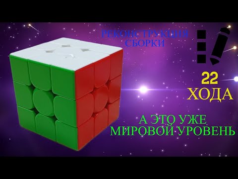 Видео: Реконструкция сборки кубика рубика 3х3 на количество ходов за 22 ходов Это личный рекорд