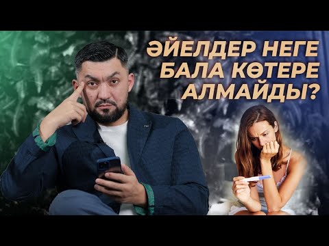 Видео: Қалай бала көтеруге болады? | Бедеулік | Нурлан Несипбай