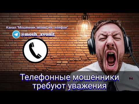 Видео: Телефонные мошенники требуют уважения