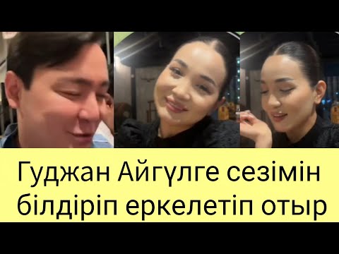 Видео: ЕРКЕ ҚЫЗ АЙГҮЛ ЖІГІТІНЕ ЕРЕКШЕ ЕРКЕЛЕДІ🤩🤩#қослайқ#рек