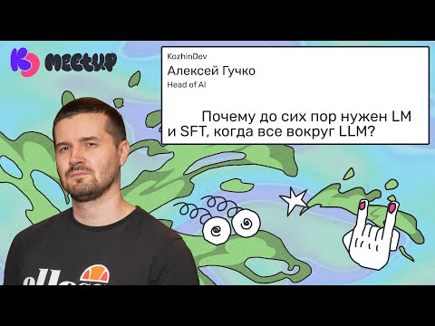 Видео: Почему до сих пор нужен LM и SFT, когда все вокруг LLM? | Алексей Гучко KozhinDev