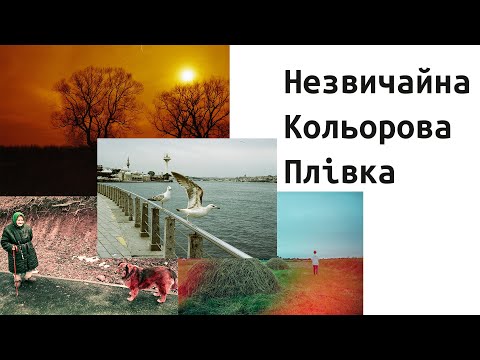 Видео: Незвичайна кольорова плівка