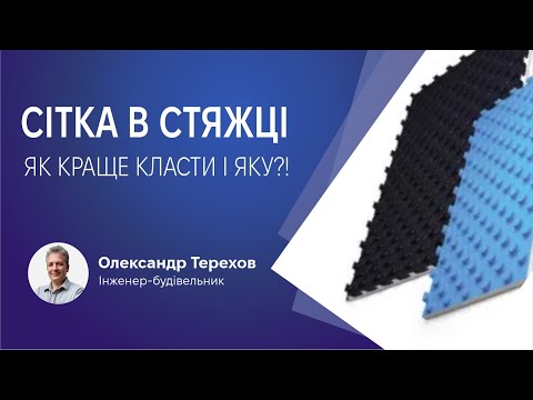 Видео: Сітка в стяжці теплої підлоги. Як краще класти і яку?