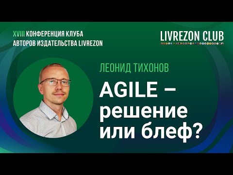 Видео: Agile – новая технология менеджмента? Леонид Тихонов о том, как распознать бизнес-блеф