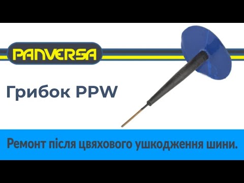 Видео: Грибок типу PPW. Ремонт після цвяхового ушкодження шини.
