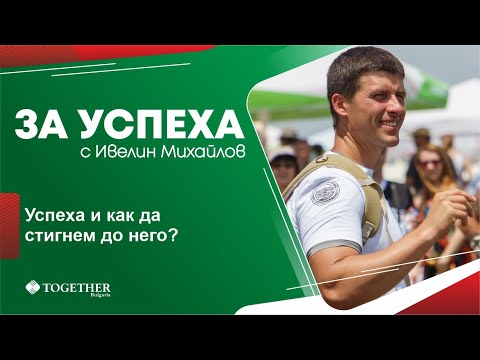 Видео: Успеха и как да стигнем до него? - За Успеха с Ивелин Михайлов