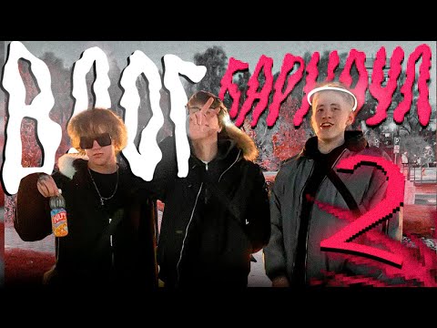 Видео: ТИПИЧНЫЙ ДЕНЬ в БАРНАУЛЕ! ВЛОГ ( Kanasoha и др.)