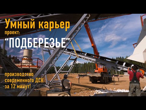 Видео: КАК ПОСТРОИТЬ СОВРЕМЕННЫЙ ДСК - ЗА 12 МИНУТ! ПРОЕКТ ПОДБЕРЕЗЬЕ  - УМНЫЙ КАРЬЕР