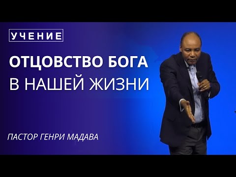 Видео: Отцовство Бога в Нашей Жизни - Пастор Генри Мадава