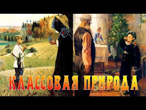 Видео: Классовая природа общественных явлений (часть 4)