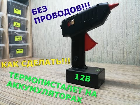 Видео: Как сделать   термопистолет без проводов .Доработка  термопистолета