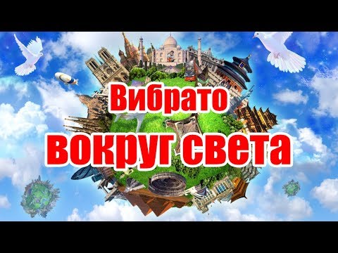 Видео: Вибрато вокруг света