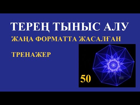 Видео: Жаңа форматта жасалған тыныс алу тренажері. Тыныс ұстау уақытын ұзартуға арналған.