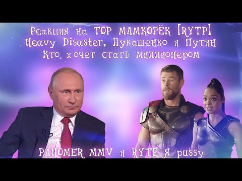 Видео: Реакция на ТОР МАМКОРЁК [RYTP], Heavy Disaster, Лукашенко — Кто хочет стать миллионером...
