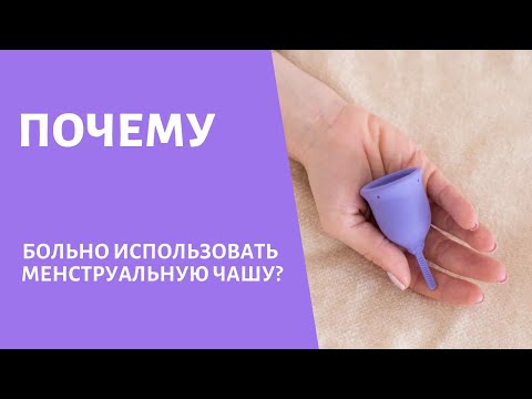 Видео: Причины болевых ощущений при использовании менструальной чаши