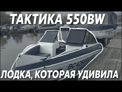 Видео: Тактика 550 BW — лодка, которая реально удивила! Ходовые испытания и честный отзыв владельца