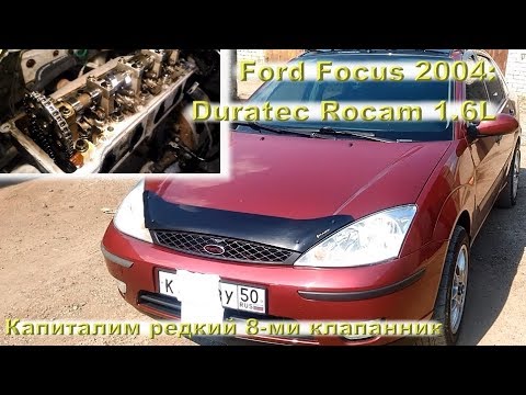 Видео: Ford Focus 2004: Капиталим редкий ROCAM 8v