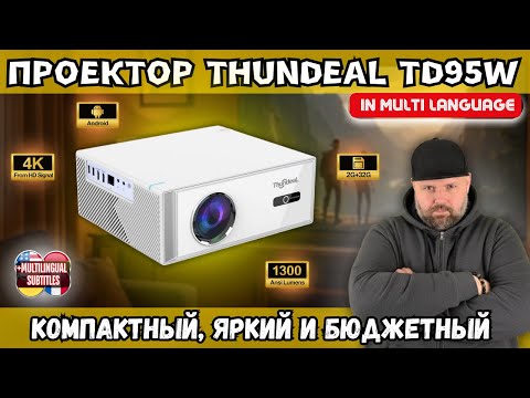 Видео: ПРОЕКТОР THUNDEAL TD95W. КОМПАКТНЫЙ, ЯРКИЙ И РЕАЛЬНО БЮДЖЕТНЫЙ