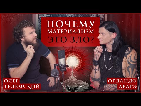 Видео: Почему материализм — это зло?/в чём разница между наукой и сциентизмом/в чём ценность духовного пути