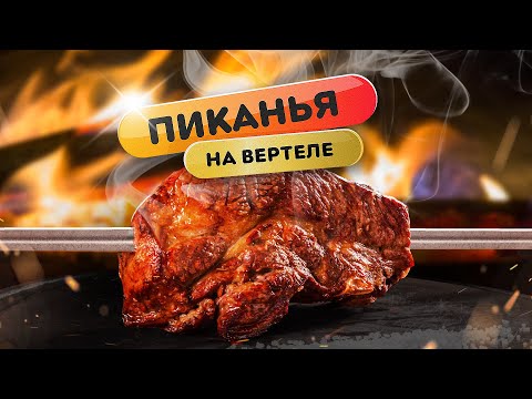 Видео: Пиканья (мраморная говядина) на вертеле - самые простые рецепты Гриль Академии Weber Москва