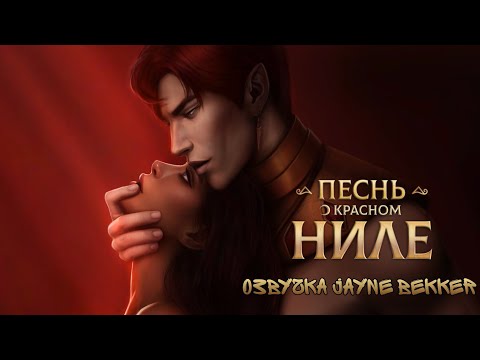 Видео: 🔥ТЫ УЖЕ МОЯ..🔥 ОЗВУЧКА КЛУБА РОМАНТИКИ 🔥 СЕТ И ЭВТИДА 🔥 ПЕСНЬ О КРАСНОМ НИЛЕ 🔥