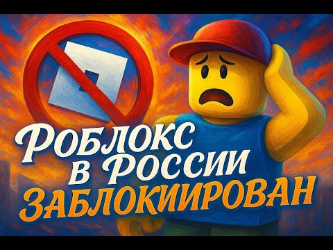 Видео: Роблокс в России заблокирован