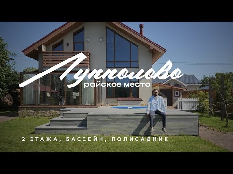 Видео: Роскошный дом с бассейном и вторым светом в Лупполово | Обзор загородной жизни