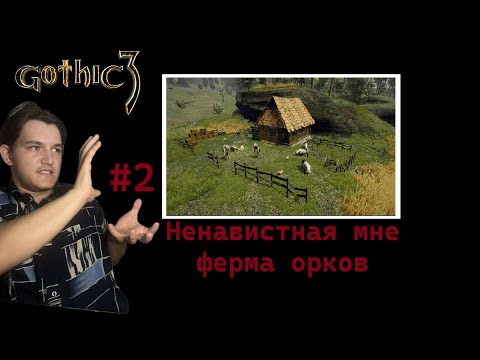 Видео: Прохождение игры "Готика 3" Серия №2    Ферма захваченная орками.