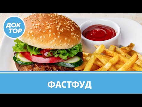 Видео: Что будет, если есть ФАСТФУД каждый день? Вопросы диетологу