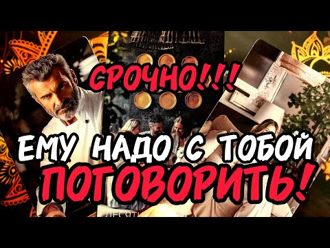 Видео: ❗А во так🔥ОН ХОЧЕТ С ТОБОЙ ПОГОВОРИТЬ ❗И Все Станет ПОНЯТНО 🔥Таро🔮 #таро #tarot #таролог #гадание 