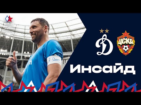 Видео: «Инсайд»: выход на поле Кураньи и Рыкова, атмосфера домашнего стадиона и победа над ЦСКА