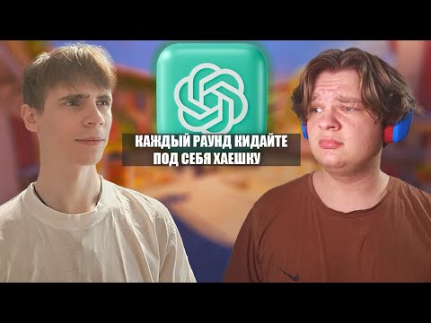 Видео: КАК МЫ ИГРАЛИ ПО ТАКТИКАМ ОТ НЕЙРОСЕТИ В CS2