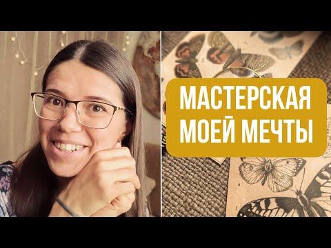 Видео: Как найти вдохновение в творчестве? 🎨 Загляни в мою БОТАНИЧЕСКУЮ мастерскую! Room-тур художника 🌿