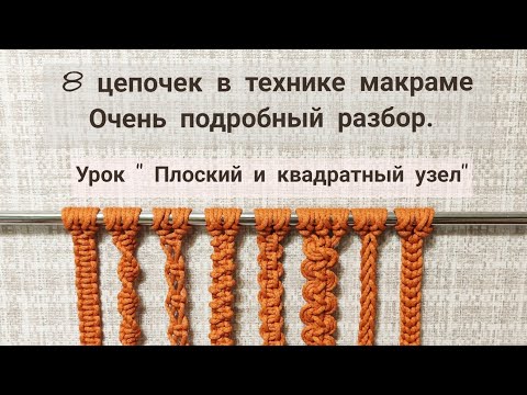 Видео: Тайм код в описании. Тема урока: " Плоский и квадратный узел".