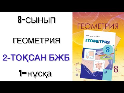 Видео: 8 сынып геометрия 2 тоқсан бжб 1 нұсқа