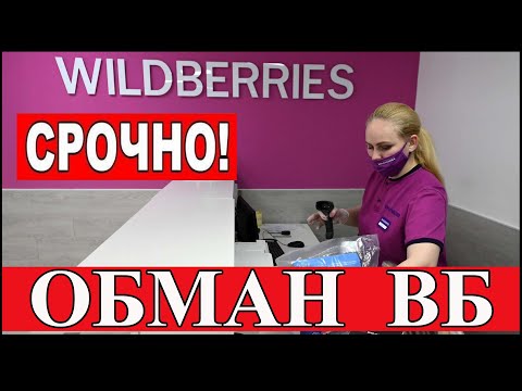 Видео: Как Wildberries обманывает покупателей