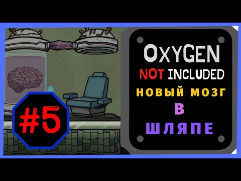 Видео: Oxygen not included.Океания.Часть 5.Дело в шляпе и новый мозг.#oxygennotincluded