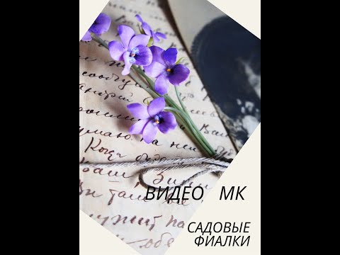 Видео: Фиалки из полимерной глины.