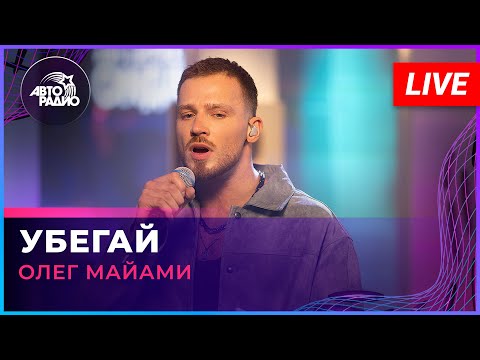 Видео: Олег Майами - Убегай (LIVE @ Авторадио)