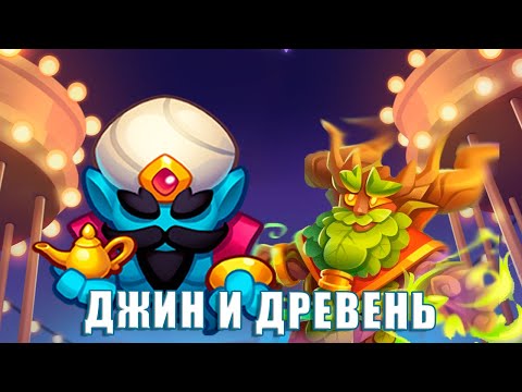 Видео: Rush Royale 27.0 | Дреень или Джинн? Кто сильнее?