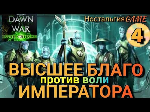 Видео: WARHAMMER DARK CRUSADE: УНИЧТОЖЕНИЕ ВОЙСК ИМПЕРИИ ТАУ(НостальгияGAME)
