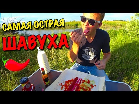Видео: ГОТОВИМ НА ПРИРОДЕ САМУЮ ОСТРУЮ ШАУРМУ / У РОМЫ ПУКАН ВУЛКАН