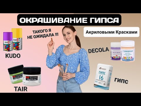 Видео: ПОКРАСКА ГИПСА АКРИЛОВЫМИ КРАСКАМИ | DECOLA vs KUDO vs TAIR