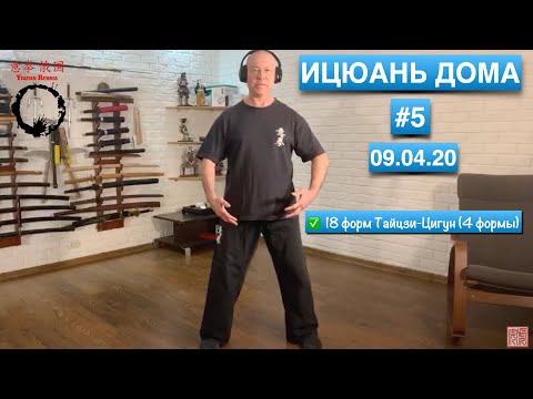 Видео: ИЦЮАНЬ #17. 18 форм Тайцзи-Цигун (1-4 форма) (9.04.20)