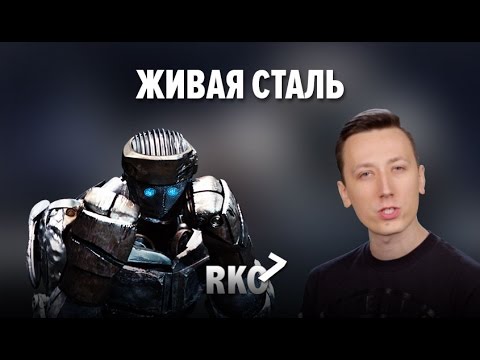 Видео: "RAP Кинообзор 7" — Живая Сталь
