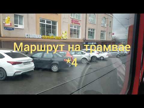 Видео: НА ТРАМВАЕ 4 ПО ПЯТИГОРСКУ.